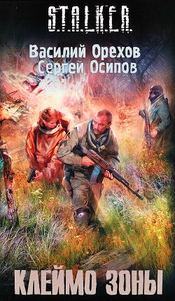 Клеймо зоны - Осипов Сергей