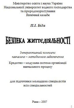 Безпека життєдіяльності — Біда П. І.