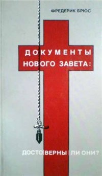 Документы Нового Завета: достоверны ли они? (ЛП) - Брюс Фредерик