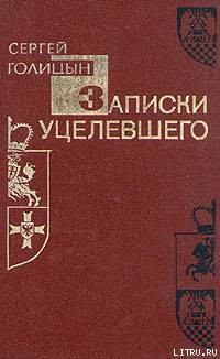 Записки уцелевшего — Голицын Сергей Михайлович