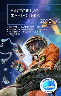 Настоящая фантастика – 2010 - Шмалько Андрей