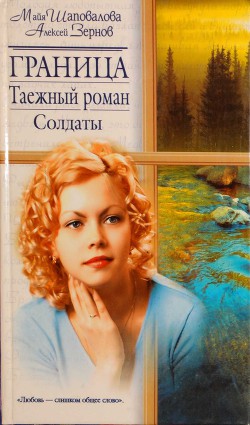 Граница. Таежный роман. Солдаты — Зернов Алексей Борисович