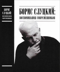 Борис Слуцкий: воспоминания современников - Озеров Лев Адольфович