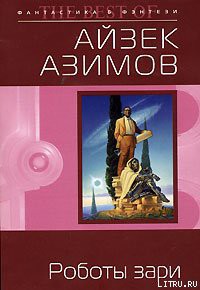 Роботы зари [Роботы утренней зари] - Азимов Айзек