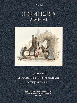 О жителях Луны и других достопримечательных открытиях - Локк Ричард Адамс