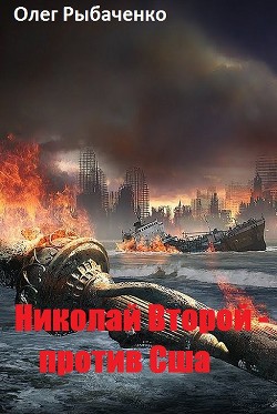 Николай Второй - против США — Рыбаченко Олег Павлович