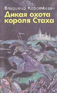 Дикая охота короля Стаха. Оружие. Цыганский король. Седая легенда — Короткевич Владимир Семенович