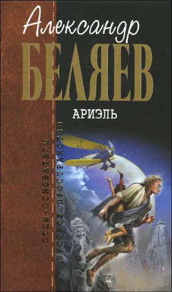 А.Беляев. Собрание сочинений том 6 - Беляев Александр Романович