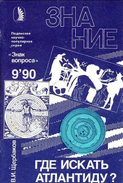 Где искать Атлантиду? — Щербаков Владимир Иванович