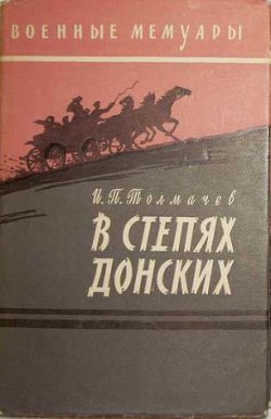 В степях донских — Толмачев Иван Павлович