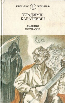Ладдзя Роспачы - Караткевіч Уладзімір Сямёнавіч