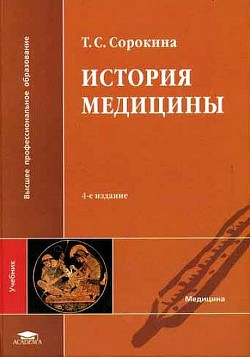 История медицины — Сорокина Татьяна Сергеевна