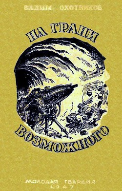 На грани возможного — Охотников Вадим Дмитриевич