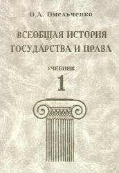 Всеобщая история государства и права. Том 1 - Омельченко Олег Анатольевич