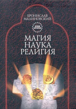 Магия, наука и религия — Малиновский Бронислав