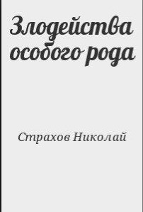 Злодейства особого рода - Страхов Николай Николаевич