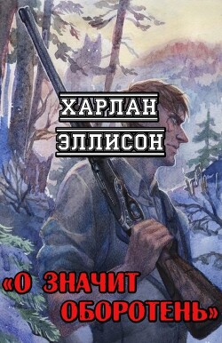 О значит оборотень (ЛП) - Эллисон Харлан