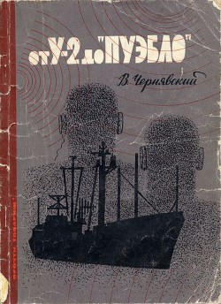 От У-2 до Пуэбло - Чернявский Виталий Г.