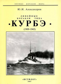 Линейные корабли типа «Курбэ». (1909-1945 ) — Александров Юрий Иосифович