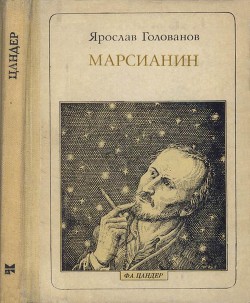 Марсианин: Цандер. Опыт биографии - Голованов Ярослав Кириллович