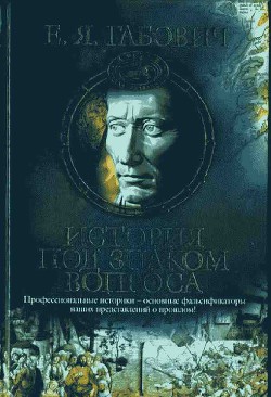 История под знаком вопроса - Габович Евгений Яковлевич