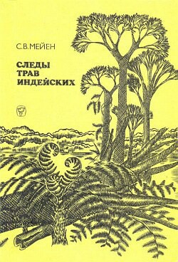 Следы трав индейских - Мейен Сергей Викторович