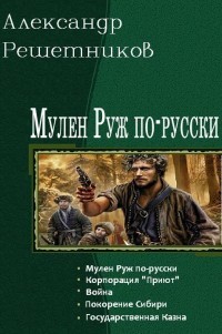 Покорение Сибири (СИ) - Решетников Александр Валерьевич