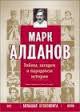 На Розе Люксембург — Алданов Марк Александрович