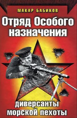 Отряд особого назначения. Диверсанты морской пехоты - Бабиков Макар Андреевич