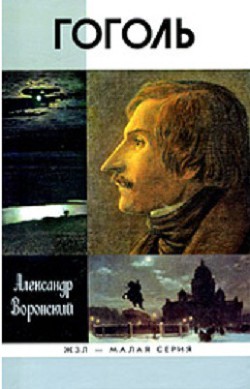 Гоголь - Воронский Александр Константинович