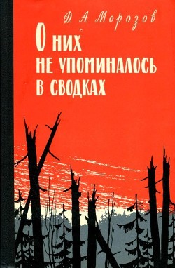 О них не упоминалось в сводках - Морозов Дмитрий Витальевич