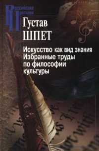 Искусство как вид знания. Избранные труды по философии культуры - Шпет Густав Густавович