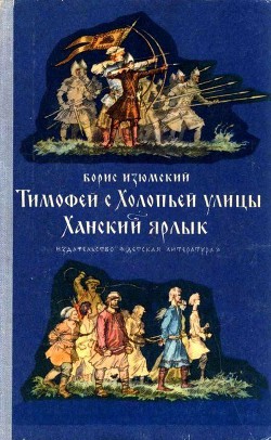 Тимофей с Холопьей улицы. Ханский ярлык - Изюмский Борис Васильевич