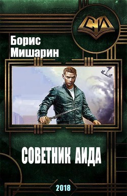 Советник Аида (СИ) — Мишарин Борис Петрович