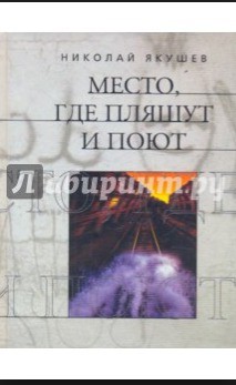 Место, где пляшут и поют - Автор Неизвестен