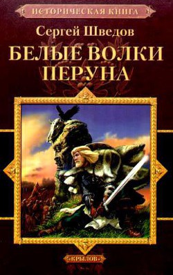 Белые волки Перуна - Шведов Сергей Владимирович