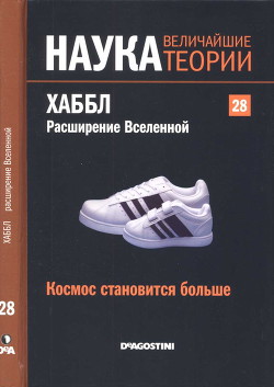 Космос становится больше. Хаббл. Расширение Вселенной — Баттанер Лопес Эдуардо