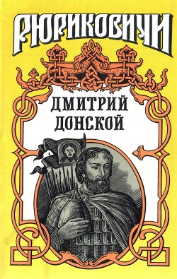 Дмитрий Донской. Искупление — Лебедев Василий Алексеевич