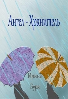 Ангел-хранитель - Буря Ирина