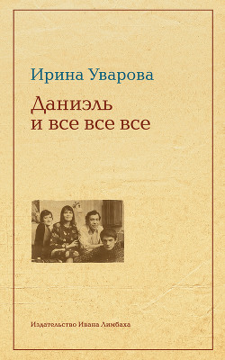 Юлий Даниэль и все все все - Уварова Ирина Павловна