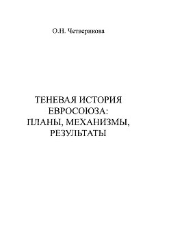 Теневая история Евросоюза. Планы, механизмы, результаты - Четверикова Ольга