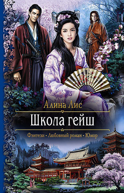Школа гейш - Лисовская Алиса