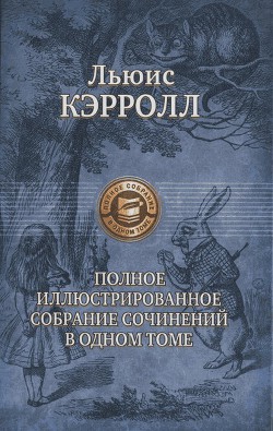 Льюис Кэрролл: поэт, писатель, чародей - Демурова Нина Михайловна