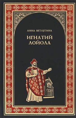 Игнатий Лойола — Ветлугина Анна Михайловна