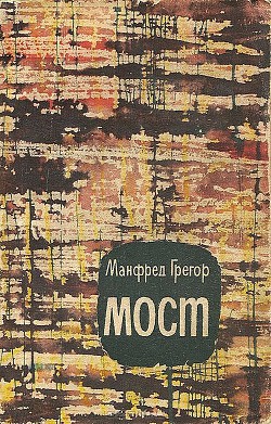 Мост - Грегор Манфред