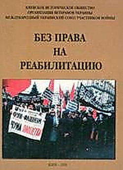 Без права на реабилитацию. Часть 2 - Коллектив авторов