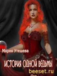 История одной ведьмы (СИ) - Утешева Мария Сергеевна