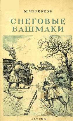 Снеговые башмаки - Черевков Михаил Александрович