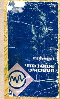 Что такое эмоция? - Симонов Павел Васильевич