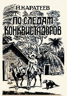 По следам конквистадоров - Каратеев Михаил Дмитриевич